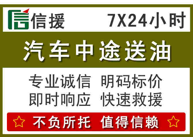 信州区汽车救援送柴油