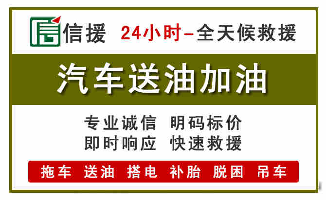 信州区汽车送油救援 (7).jpg