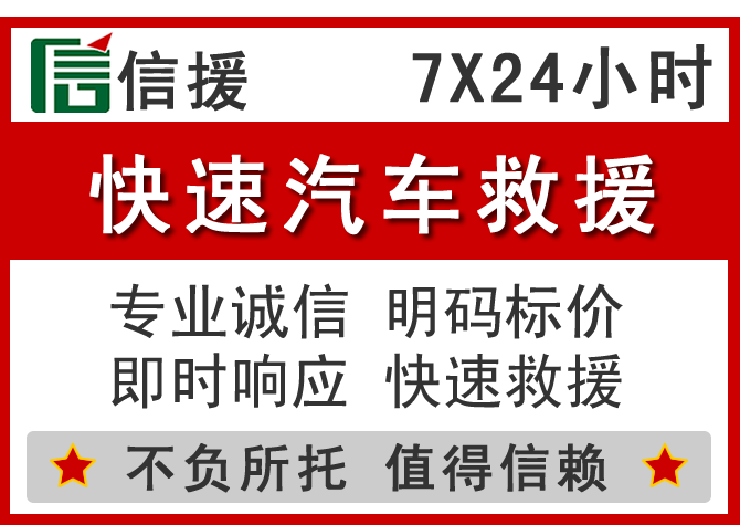  信州区信援汽车送油救援电话
