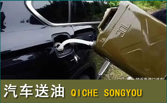 信州区汽车救援送水案例