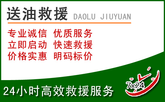 信州区道路救援汽车送玻璃水