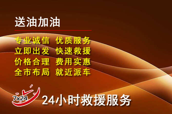 信州区道路救援汽车送机油