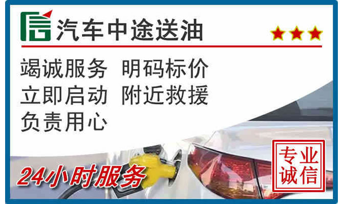 信州区高速公路汽车送汽油