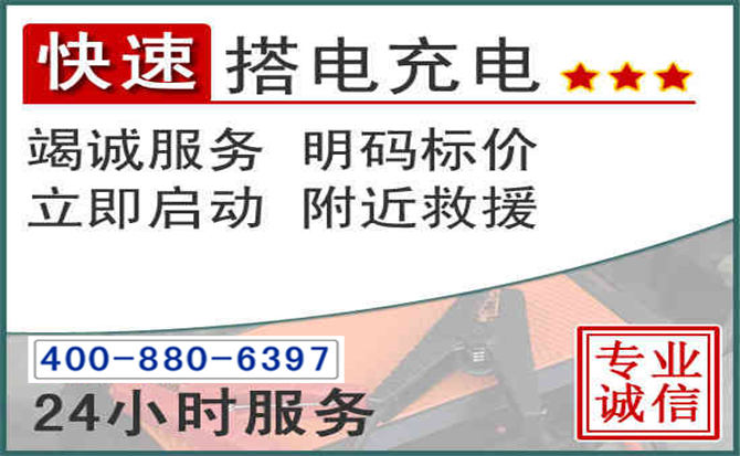 信州区汽车电瓶搭电电话 信州区汽车电瓶搭电电话