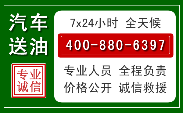 信州区汽车送油救援电话 信州区汽车送油救援电话