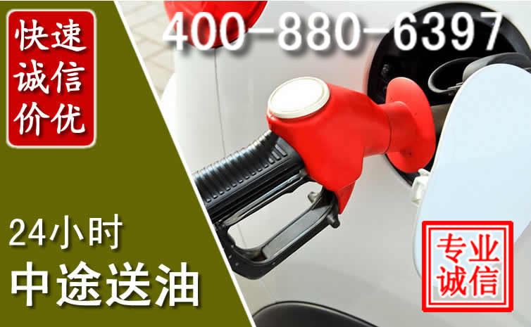 信州区汽车送油救援电话 信州区汽车送油救援电话